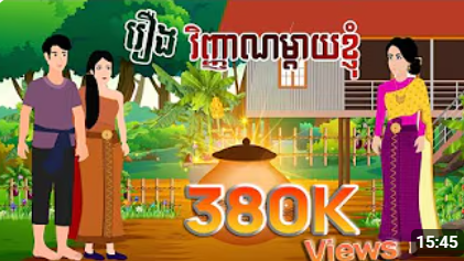 រឿង វិញ្ញាណម្តាយខ្ញុំ – ចែករំលែកការអប់រំ