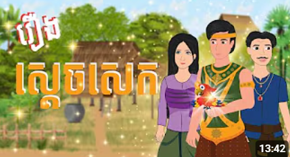 រឿង ស្តេចសេក – ចែករំលែកការអប់រំ