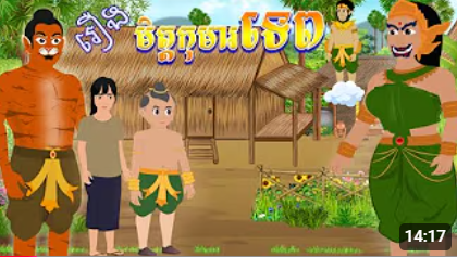 រឿង មិត្តកុមារទេព | ចែករំលែកការអប់រំ