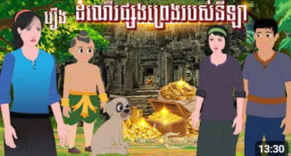 រឿង ដំណើរផ្សងព្រេងរបស់នីឡា | ចែករំលែកការអប់រំ