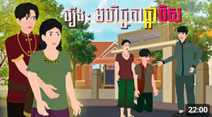រឿង មហិច្ឆតាផ្កាពិស​ | ចែករំលែកការអប់រំ