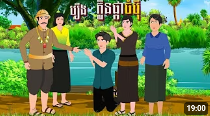 រឿង ក្លិនផ្កាចំប៉ី | ចែករំលែកការអប់រំ 