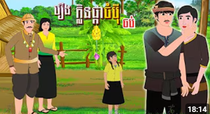 រឿង ក្លិនផ្កាចំប៉ី (វគ្គបញ្ចប់)​ | ចែករំលែកការអប់រំ 