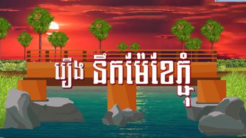 រឿង​ នឹកម៉ែខែភ្ជុំ | ចែករំលេកការអប់រំ