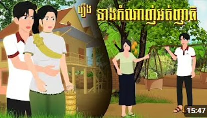 រឿង នាងកំណាញ់អត់ញាតិ | ចែករំលេកការអប់រំ