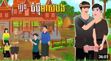 រឿង ចំប៉ីមាសបង (រឿងពេញ) | ចែករំលេកការអប់រំ