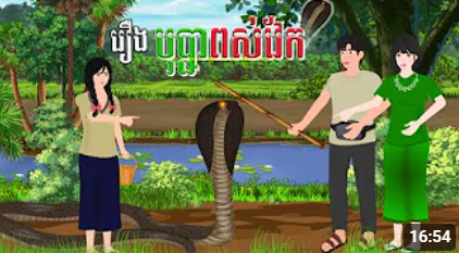 រឿង បុប្ផាពស់វែក | ចែករំលេកការអប់រំ