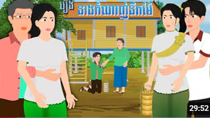 រឿង នាងកំណាញ់នឹកម៉ែ | ចែករំលេកការអប់រំ