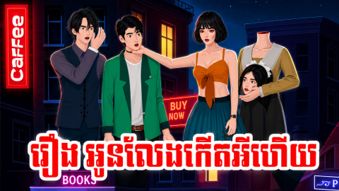 រឿង​ អូនលែងអីហើយ | Khmer 2D 2026
