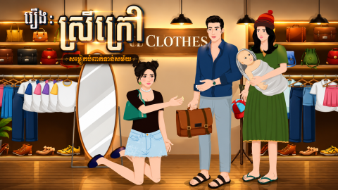 រឿង ស្រីក្រៅ | Khmer 2D 2026