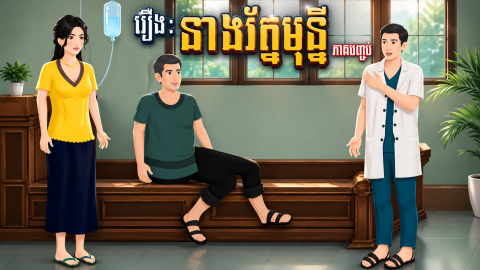 រឿង នាងរ័ត្នមុន្នី (វគ្គបញ្ចប់) | Khmer 2D 2026