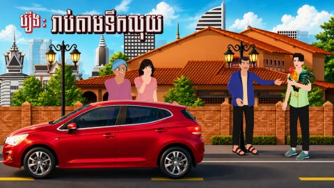 រឿង រាប់តាមទឹកលុយ​​ | Khmer 2D 2026