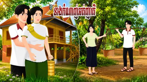 រឿង នាងកំណាញ់អត់ញាតិ | Khmer 2D 2026