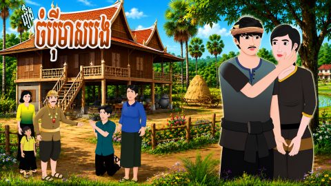 រឿង ចំប៉ីមាសបង (រឿងពេញ) | Khmer 2D 2026