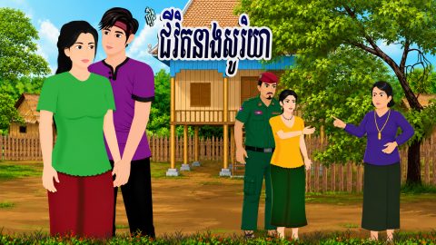 រឿង ជីវិតនាងសូរិយា (រឿងពេញ) | Khmer 2D 2026