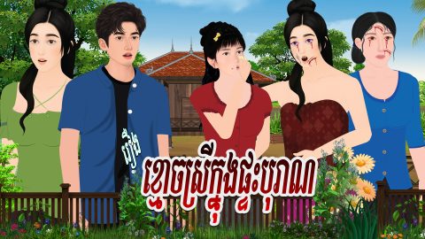 រឿង ខ្មោចស្រីក្នុងផ្ទះបុរាណ | Khmer 2D 2026