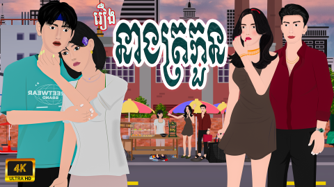 រឿង នាងត្រកួន | Khmer 2D 2026