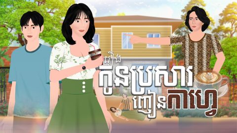 រឿង កូនប្រសារញៀនកាហ្វេ | Khmer 2D 2026